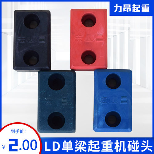 单梁起重机端梁碰头LD缓冲块聚氨酯缓冲器 行车防撞专用胶块
