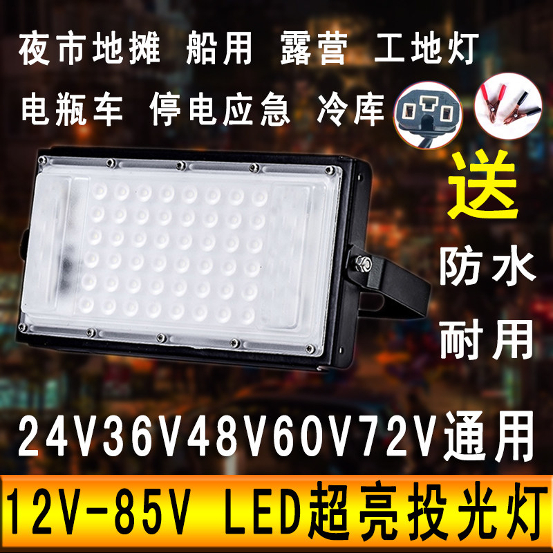 12v超亮led投光灯12伏低压灯泡24V48V60V72V夜市地摊电瓶车碘钨灯,3C数码配件,USB多功能数码宝,淘宝优惠券,粉丝福利购,淘宝优惠卷