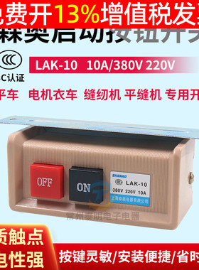 LAK-10缝纫机平缝开关按钮马达电源380V 220V电机电衣车平车10A