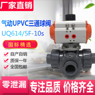 气动UPVC三通球阀 Q644/5F-10S 气动PVC三通换向合流双由令球阀