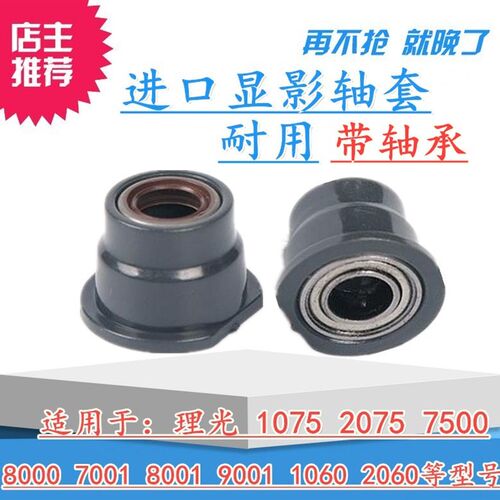 进口适用于理光MP 1075 2075 7500 8000 7001 2060 显影轴套 轴承