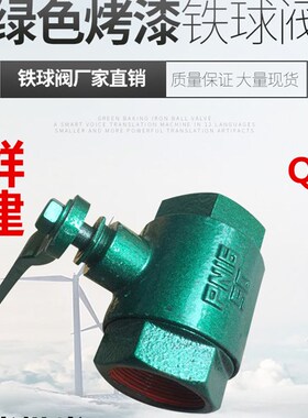 群建铁球阀QJ丝扣烤漆蒸汽天然气阀铸铁绿色小体阀门Q11F16