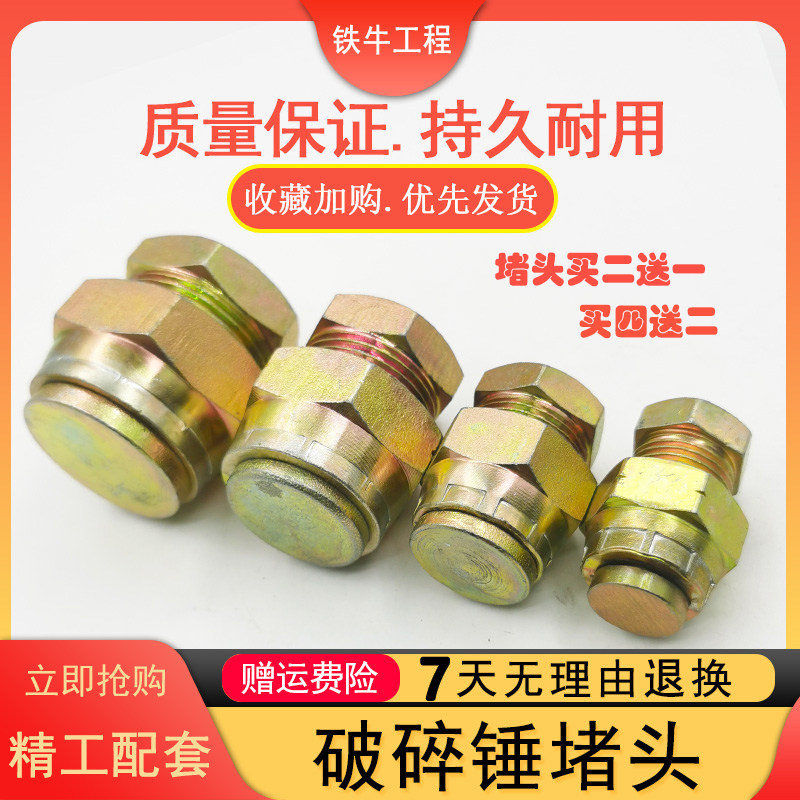 挖掘机破碎锤炮头油管堵头闷头 防漏油螺丝接头68 75 100 140锤子,机械设备,矿山专用设备,淘宝优惠券,粉丝福利购,淘宝优惠卷