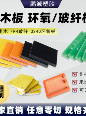 橘红色进口电木板防静电FR-4水绿色玻纤板黄色环氧板加工定制隔热