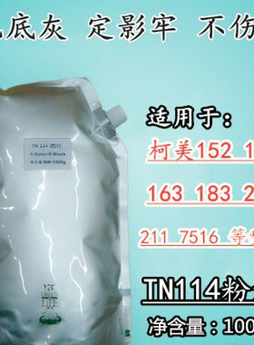 适用柯美TN114粉盒美能达163 183 220 162 7516 7616 210 152碳粉