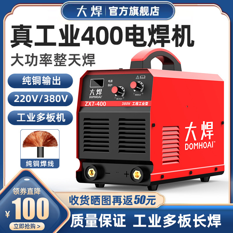 大焊电焊机220v380v工业级400家用双电压纯铜直流便携品牌正品