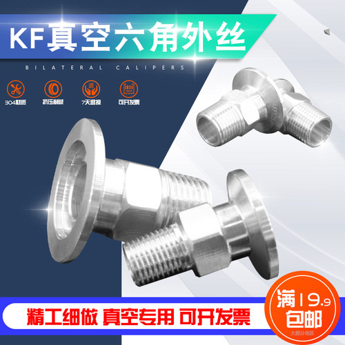 真空六角外丝易扳手KF超真空不锈钢304英制螺纹接头KF 25 1/2 1寸