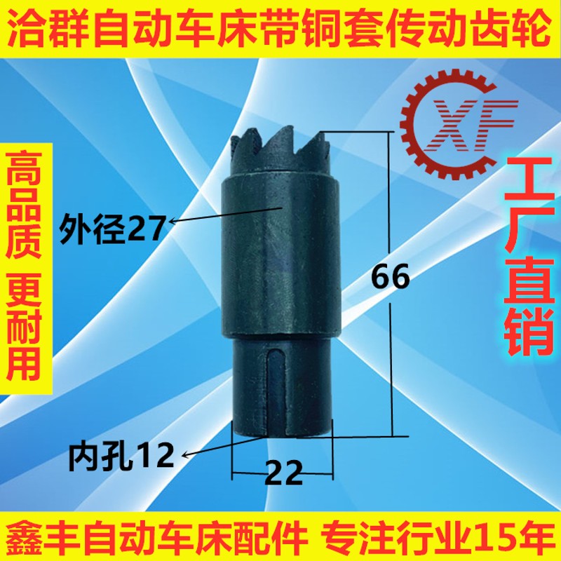自动车床配件洽群H16离合传动齿轮3027