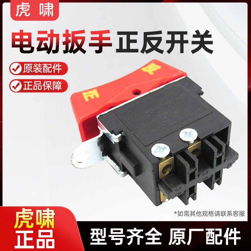 虎啸电动扳手DV-20c/E14/E16/S20/22C/24C/30c/36c原装启动开关