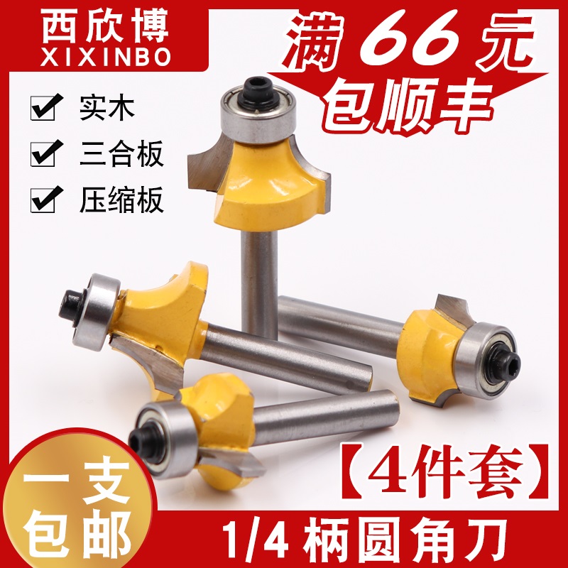 4件套 1/4柄 圆角刀黄色圆角刀合金圆角刀倒角刀修边机刀头