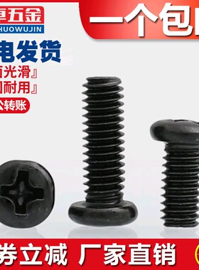 M2M2.5M4发黑色盘头圆头十字螺丝机丝牙螺钉*3x4/5/6/8/10/12-50