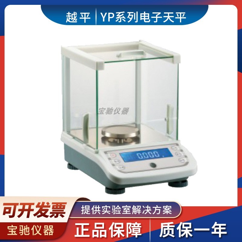 上海越平YP1003/2003/3003/5003电子分析天平1mg千分之一秤0.001g