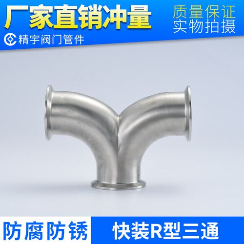 食品卫生级304不锈钢快装R型三通316L卡箍式 Y型三通弯头内外抛光
