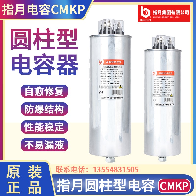 指月圆柱形电力电容器CMKP0.45/0.44/0.525/0.4-15-3无功补偿电容