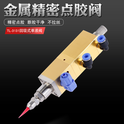 点胶阀回吸式气动精密点胶机防滴漏中高粘度硅胶阀UV点胶阀TL3131