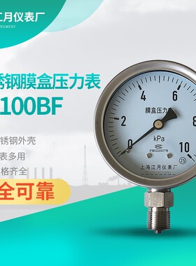 上海江月YE100BF不锈钢膜盒压力表0100KPA耐高温高压水压汽油表