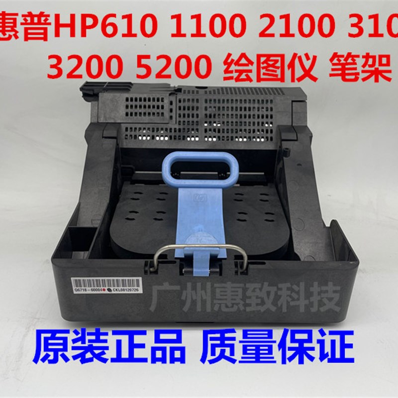 惠普 hp t610 绘图仪 笔架 HP T1100 2100 5200 绘图仪 字车架