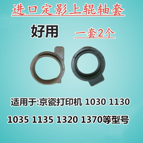 进口适用京瓷 FS 1030 1130 1035 1135 定影上辊轴套 热辊轴套