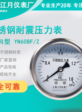 上海江月YN60BF/Z不锈钢轴向型耐震防震压力表025mpa真空负压表