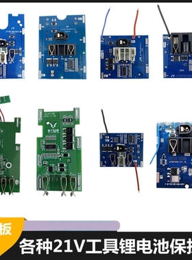 20V21V电动扳手切割机电锤充电钻电池保护板款通用