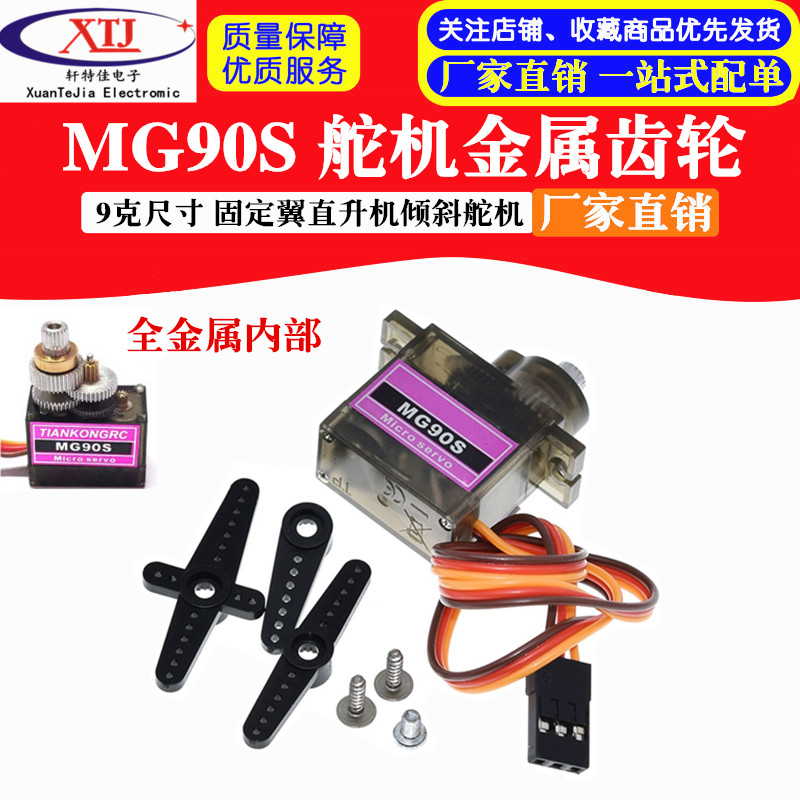 MG90S 9g尺寸 金属齿轮 固定翼直升机倾斜舵机 SG90升级版 伺服器