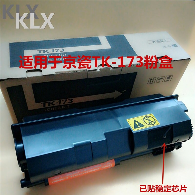 适用京瓷TK-173粉盒 FS-1320d 1370DN墨粉 p2035d P2135 碳粉粉盒