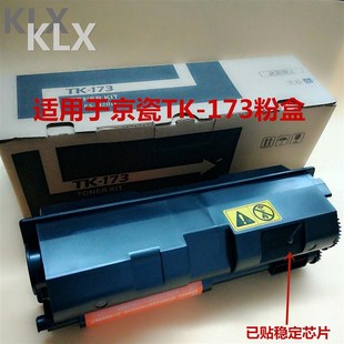 适用京瓷TK-173粉盒 FS-1320d 1370DN墨粉 p2035d P2135 碳粉粉盒