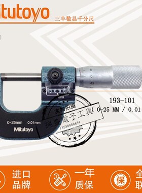 正品日本三丰数字外径千分尺193101螺丝测微器025MM/001MM