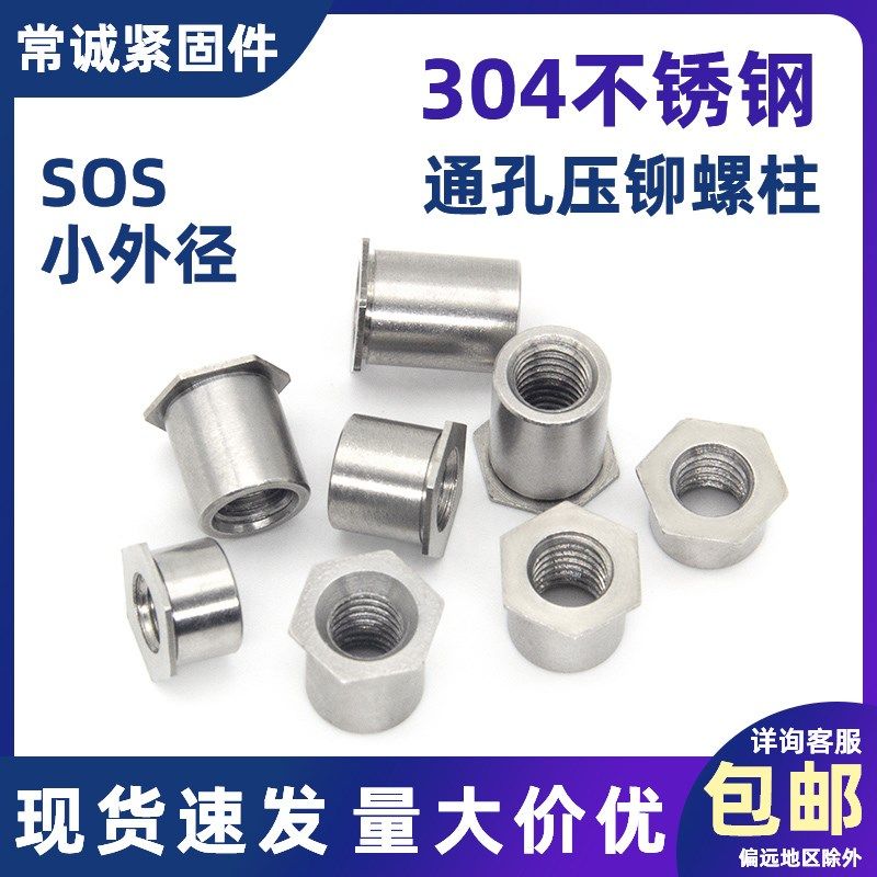 304不锈钢通孔压铆螺柱螺母柱六角铆柱SOS小外径M3外径4.2M4外径6