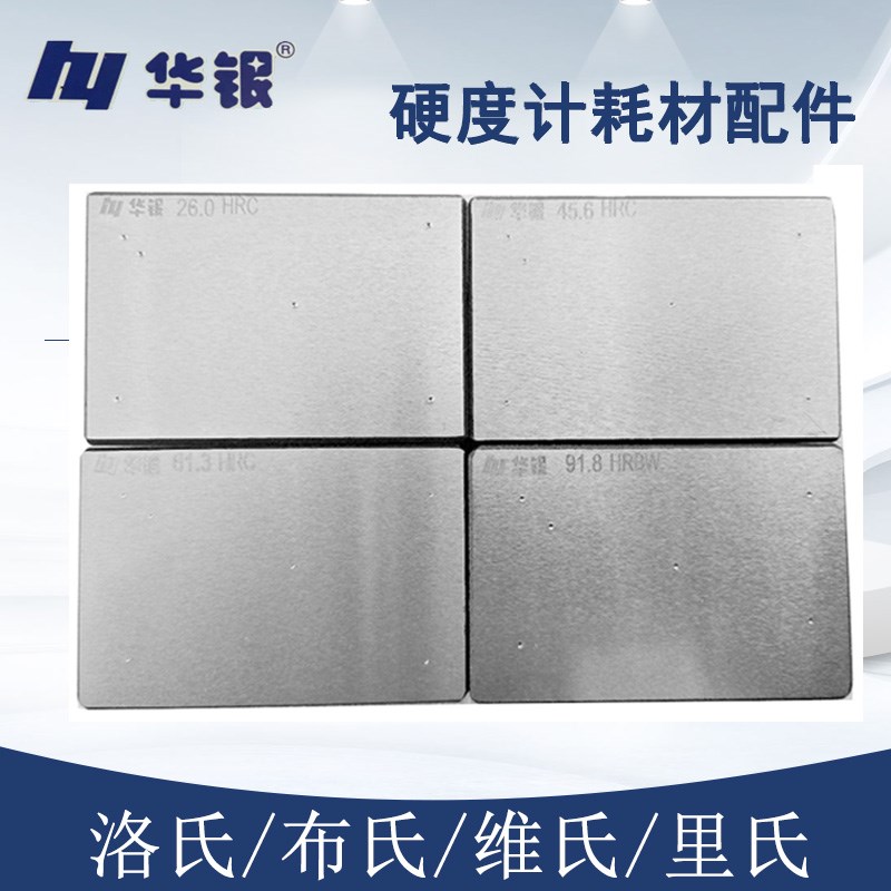 华银洛氏硬度计标准块HRC布氏HBW校准块维氏硬度块金刚石压头包邮