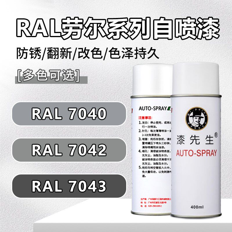 漆先生自喷漆劳尔RAL7040/7042/7043/7044/7045/7046/7047/7048