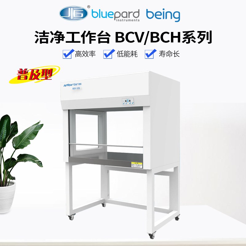 上海一恒BCV-1FD/2FD实验室洁净工作台净化超净工作台BCH-1BU/1CU