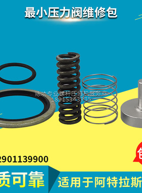 适用阿特拉斯最小压力阀维修包2901139900保养包空压机维修包现货