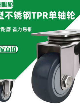 中型304不锈钢单轴灰色TPR脚轮3寸4寸5寸万向定向轮静音橡胶轮