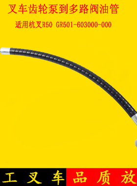 叉车高压胶管齿轮油泵到多路阀油管GR501-603000-000适用杭叉50R