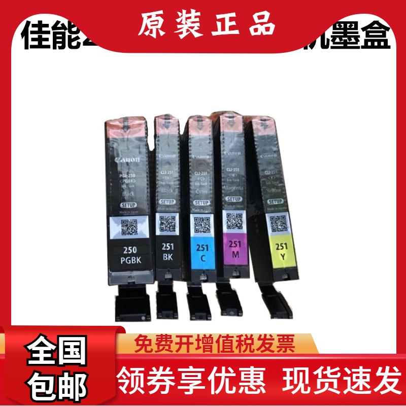 佳能250 251拆机墨盒IP7220 MG7120 7520 5420 6620 MX922打印机