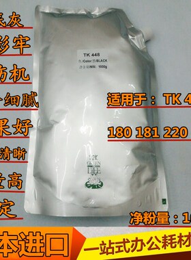 日本进口适用于 京瓷TK-448 KM180 181 220 221 碳粉 墨粉 影印机