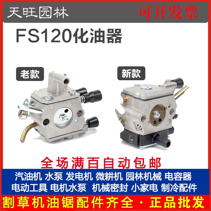 STIHL斯蒂尔FS120/200/230/250割草机新老款化油器割灌打草机配件