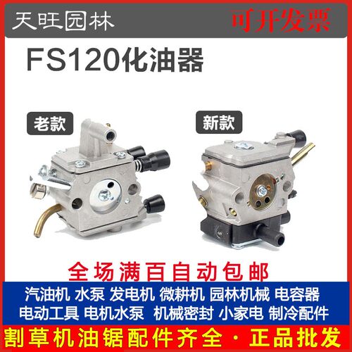 STIHL斯蒂尔FS120/200/230/250割草机新老款化油器割灌打草机配件