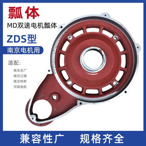 南京MD电机瓢体 单速改双速电机瓢瓢体/减速机 ZDS型双速电机配件
