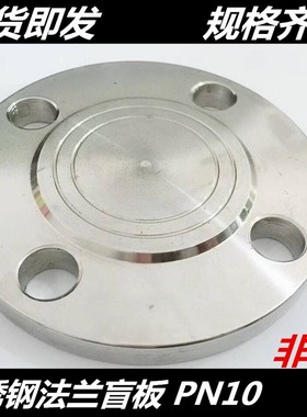 316L不锈钢盲板10公斤不锈钢法兰盖板 法兰盲板DN25 50 65 80 100