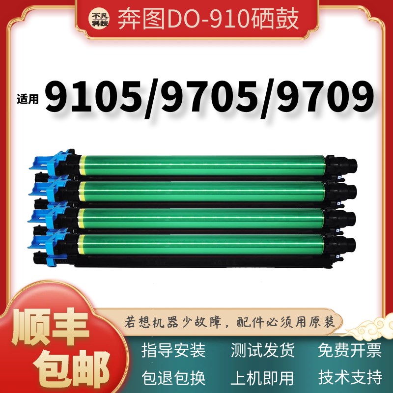 适用奔图CM9105DN CM9705DN套鼓DO-910硒鼓M9105 9705 9707显影仓