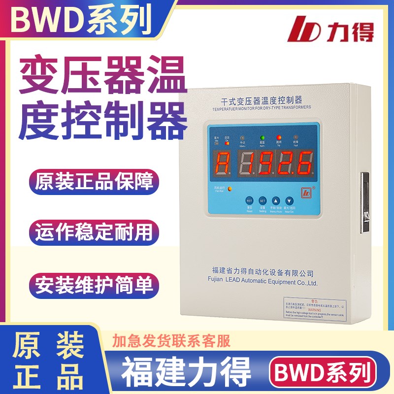 福建力得 BWD-3KR-3KRL-4KR-4KRL干式变压器温度控制器