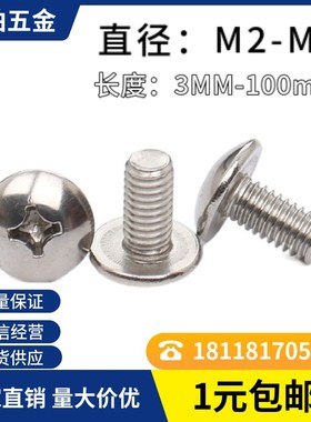 大扁头螺钉M2m3m4m5m6m8X3X4X5X6X8X10x12不锈钢SUS304十字机螺钉