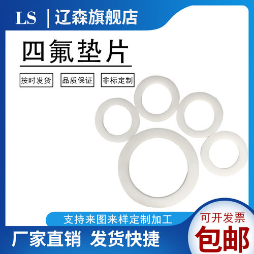 聚四氟乙烯法兰垫片PTFE垫圈密封垫耐高温O型垫片  聚四氟乙烯