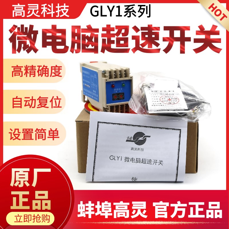 蚌埠高灵GLY1-0.1/9.9 GLY1-1/99微电脑超速开关限速开关器限制