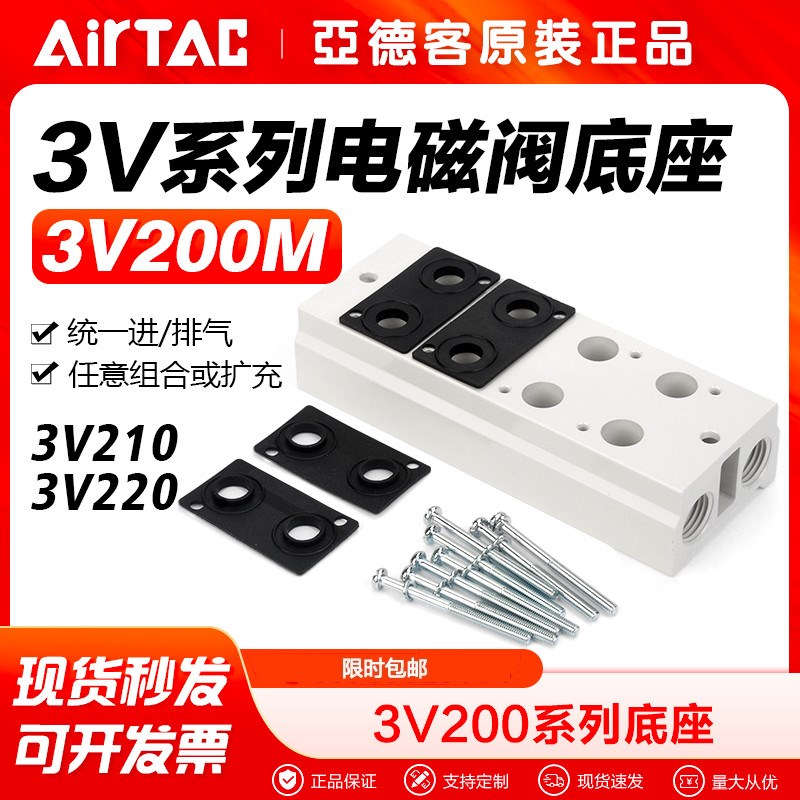 AIRTAC亚德客气动汇流板3V210/220电磁阀底座3V200M-1F/2F/3F/4F