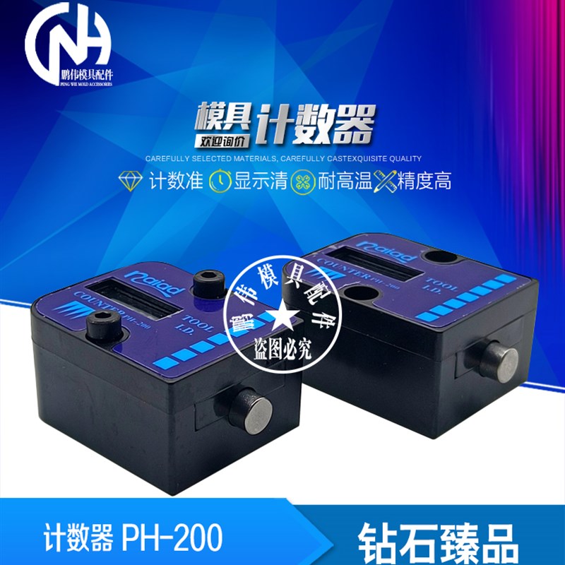 供应模具计数器PH-200 模具计数器挡块 PH-200
