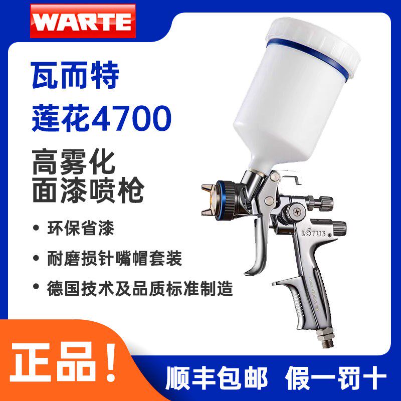 瓦而特WARTE莲花4700省漆环保喷枪汽车上壶面漆底漆喷漆枪瓦尔特