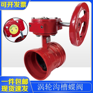 涡轮沟槽蝶阀D381X卡箍式连接DN100蝶板开关阀消防管道蝶式控制阀